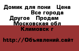 Домик для пони › Цена ­ 2 500 - Все города Другое » Продам   . Московская обл.,Климовск г.